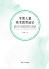 学前儿童美术教育活动设计与指导研究 封面