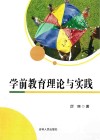学前教育理论与实践 封面