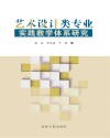 艺术设计类专业实践教学体系研究 封面