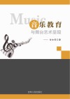 音乐教育与舞台艺术呈现 封面