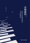 音韵前沿  高校音乐教育理论与发展研究 封面