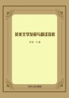 英美文学发展与翻译探索
