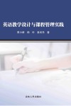 英语教学设计与课程管理实践 封面