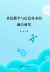 英语教学与信息技术的融合研究 封面