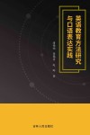 英语教育方法研究与口语表达实践 封面
