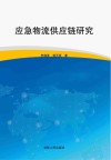应急物流供应链研究 封面