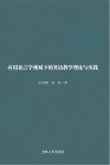 应用语言学视域下的英语教学理论与实践 封面