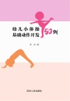 幼儿小体操基础动作开发50例 封面