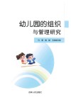 幼儿园的组织与管理研究 封面