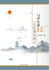 与学生讲12位古代著名词人 封面
