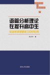 语篇分析理论在提升高中生英语阅读理解能力中的应用 封面