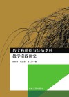 语文和道德与法治学科教学实践研究 封面