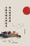 语文课堂构建与教学模式新视角 封面