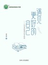 遇见更好的自己  小学英语教师成长修炼 封面