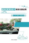 园林景观设计视觉元素应用 封面