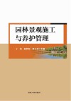 园林景观施工与养护管理 封面