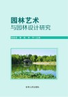 园林艺术与园林设计研究 封面