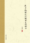 长白山地区近代战事史料辑录 封面