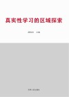 真实性学习的区域探索 封面