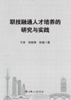 职技融通人才培养的研究与实践 封面