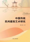 中国传统民间建筑艺术研究 封面