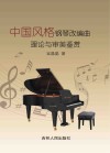 中国风格钢琴改编曲理论与审美鉴赏 封面