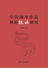 中国钢琴作品演奏技法研究 封面