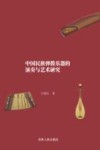 中国民族弹拨乐器的演奏与艺术研究 封面
