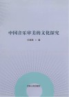中国音乐审美的文化探究 封面