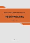 中国音乐审美的文化研究 封面