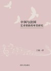 中国与法国艺术歌曲的审美研究 封面