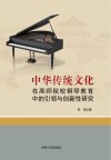 中华传统文化在高师院校钢琴教育中的引领与创新性研究 封面