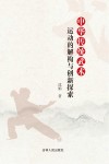 中华传统武术运动的解构与创新探索 封面