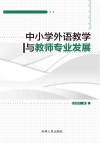 中小学外语教学与教师专业发展 封面