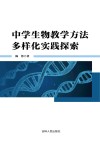 中学生物教学方法多样化实践探索 封面