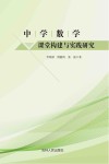 中学数学课堂构建与实践研究 封面