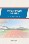 中学体育教学改革与创新研究 封面