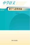 中学语文教学与思维创新 封面