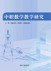中职数学教学研究 封面