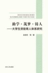 助学·筑梦·铸人  大学生资助育人体系研究 封面