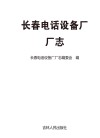 长春电话设备厂厂志 封面
