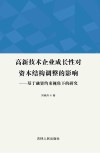 高新技术企业成长性对资本结构调整的影响  基于融资约束视角下的研究 封面