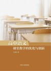 高中语文课堂教学的优化与创新 封面