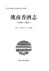 洮南香酒志  1904-2021 封面