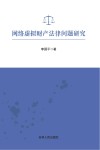 网络虚拟财产法律问题研究 封面