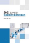2021医疗安全  如何提高抗生素使用的精准性 封面