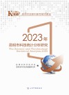 2023年昆明市科技统计分析研究 封面