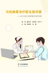 与抗病毒治疗医生面对面  HIV\AIDS患者最关注的问题 封面