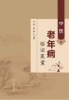 中医老年病临证医案 封面