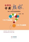 中学生十大烦恼  100个家校共育案例解读 封面